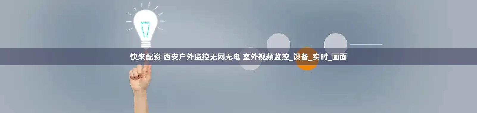 快来配资 西安户外监控无网无电 室外视频监控_设备_实时_画面