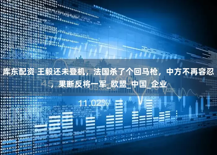 库东配资 王毅还未登机，法国杀了个回马枪，中方不再容忍，果断反将一军_欧盟_中国_企业