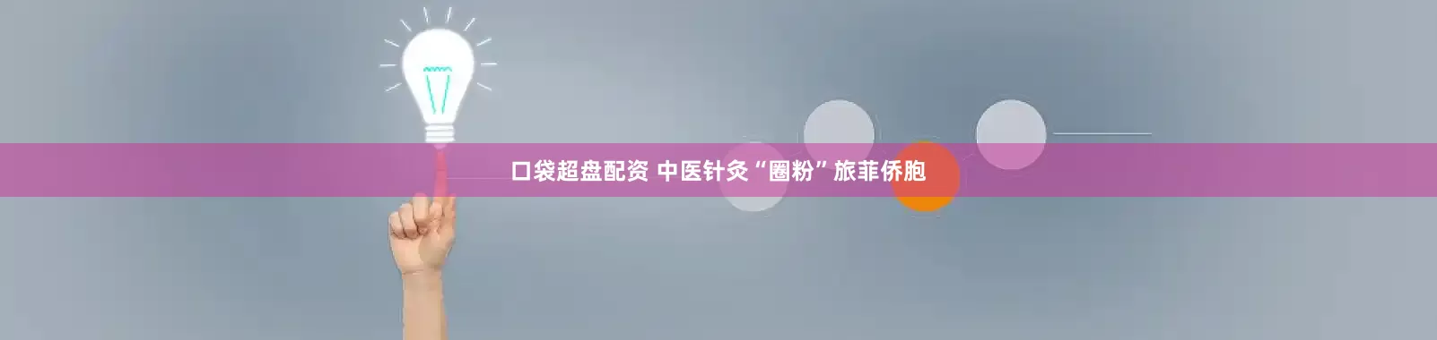 口袋超盘配资 中医针灸“圈粉”旅菲侨胞