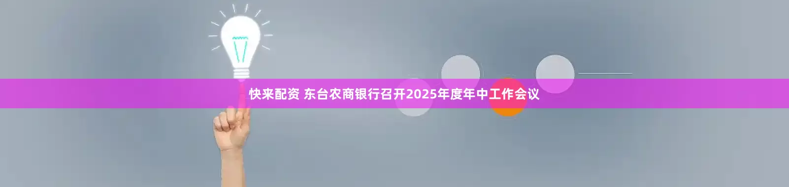 快来配资 东台农商银行召开2025年度年中工作会议