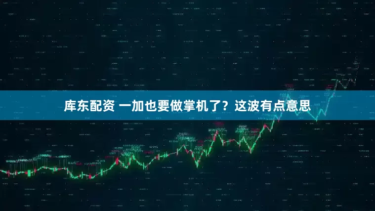 库东配资 一加也要做掌机了?这波有点意思